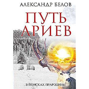 Путь ариев. В поисках прародины. 4-е изд