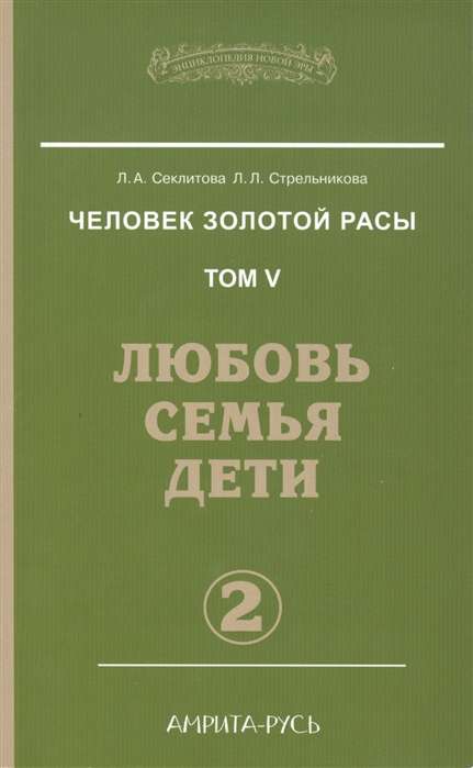 Человек золотой расы. Кн.5. Ч.2. 3-е изд. Любовь, семья, дети