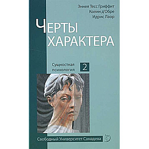 Черты характера. 2-е изд