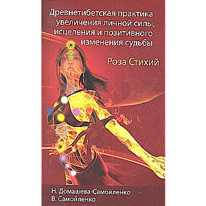 Роза Стихий. Древнетибетская практика исцеления. 4-е изд.