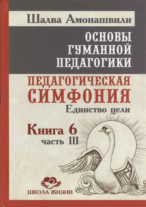 Основы гуманной педагогики. Кн. 6. Ч.3. 2-е изд. Педагогическая симфония. Единство цели