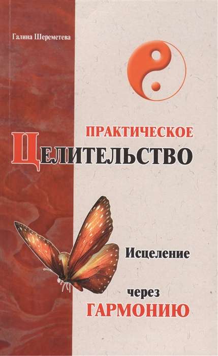 Практическое целительство. 5-е изд. Исцеление через гармонию