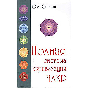 Полная система активизации чакр. 2-е изд. (с цвет. иллюстрациями)