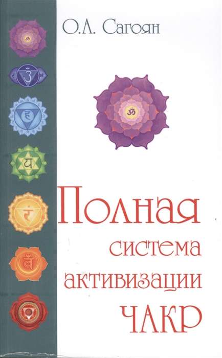 Полная система активизации чакр. 2-е изд. (с цвет. иллюстрациями)