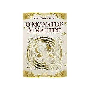 О молитве и мантре (сборник цитат из книг Сатья Саи Бабы). 3-е изд.