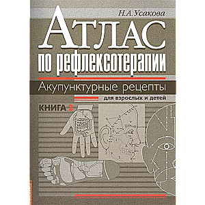 Атлас по рефлексотерапии. Акупунктурные рецепты для взрослых и детей. Кн.2