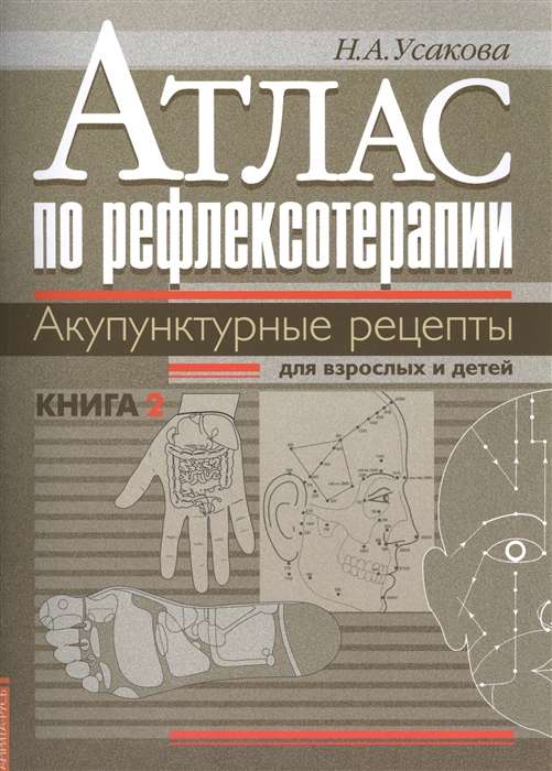 Атлас по рефлексотерапии. Акупунктурные рецепты для взрослых и детей. Кн.2