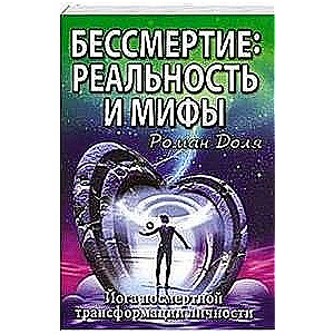 Бессмертие: реальность и мифы. 3-е изд. (обл.) Йога посмертной трансформации личности