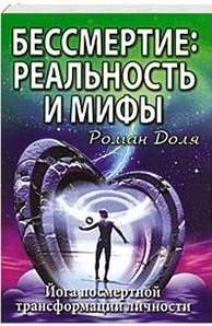 Бессмертие: реальность и мифы. 3-е изд. (обл.) Йога посмертной трансформации личности