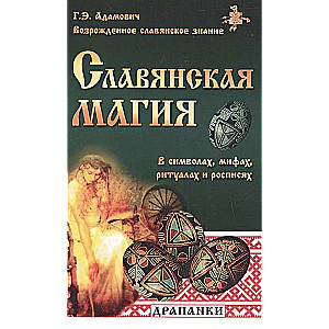 Славянская магия в символах, мифах, ритуалах и росписях. 2-е изд