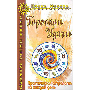 Гороскоп удачи. Практическая астрология на каждый день. 4-е изд.