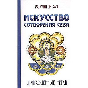 Искусство сотворения себя. 2-е изд. Драгоценные четки