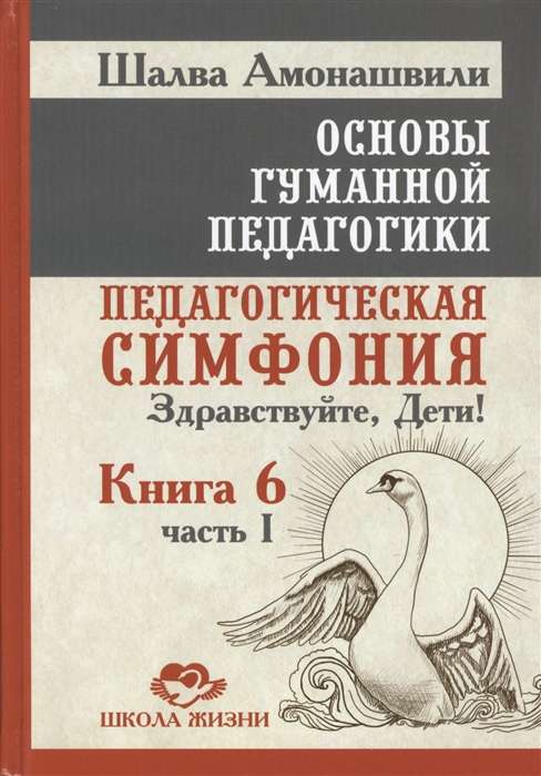 Основы гуманной педагогики. Кн. 6. Ч.1. 2-е изд. Педагогическая симфония. Здравствуйте, Дети!