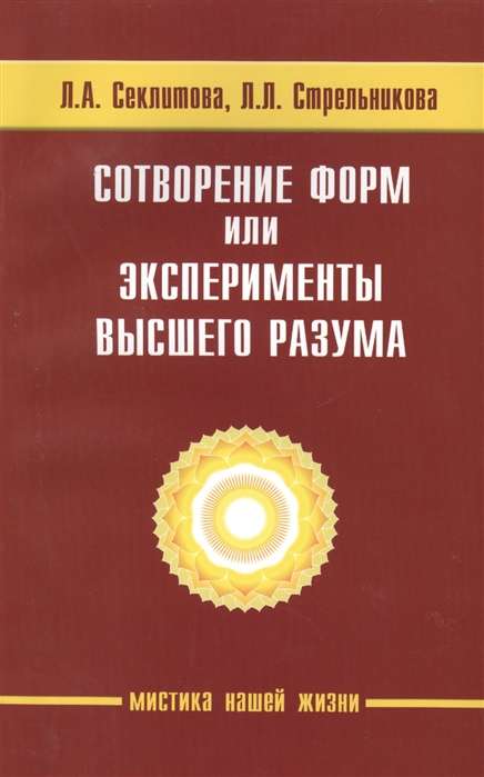 Сотворение форм, или эксперименты Высшего Разума. 5-е изд.