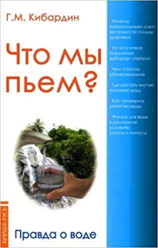 Что мы пьем? Правда о воде. 7-е изд