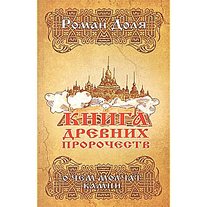 Книга древних пророчеств. О чем молчат камни. 5-е изд