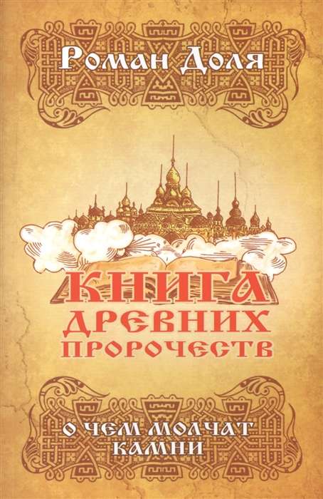 Книга древних пророчеств. О чем молчат камни. 5-е изд