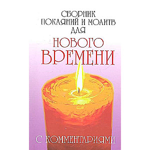 Сборник покаяний и молитв (9-е изд.) для Нового времени с комментариями