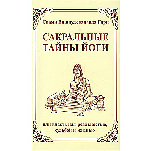 Сакральные тайны йоги (2-е изд.) или власть над реальностью, судьбой и жизнью