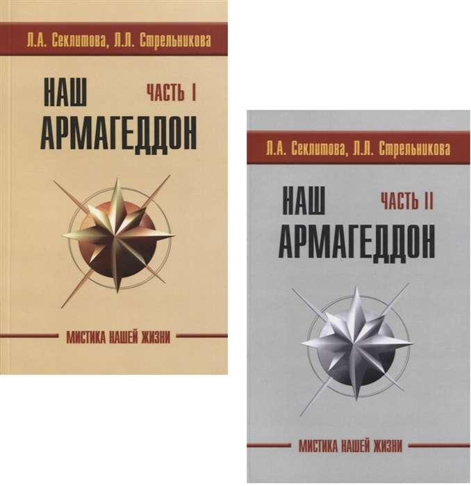 Наш Армагеддон (в 2-х книгах). Часть 1 и 2. 3-е изд