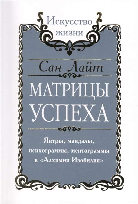 Сан Лайт. Матрицы успеха. Янтры, мандалы, психограммы, ментограммы в "Алхимии изобилия"