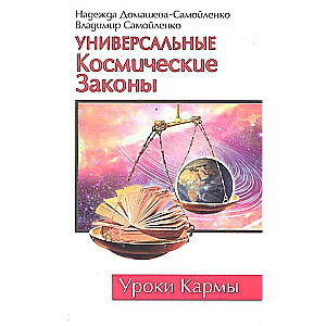 Универсальные космические законы. Книга 1. 3-е изд