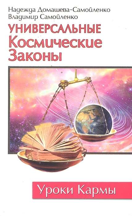 Универсальные космические законы. Книга 1. 3-е изд