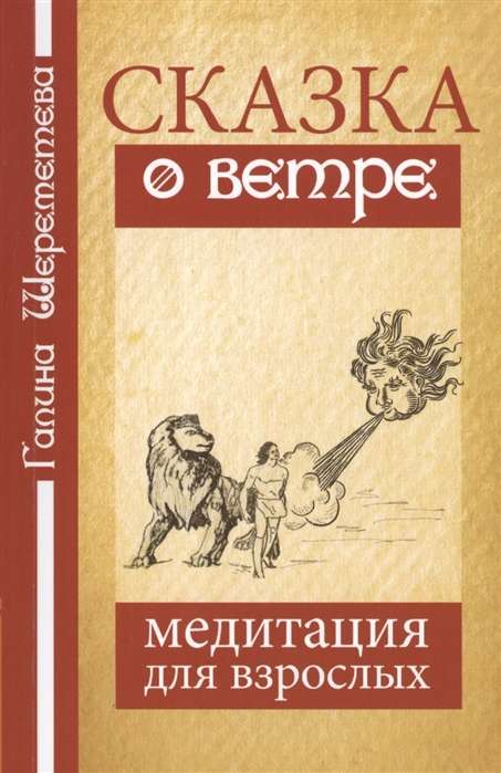 Сказка о ветре. Медитация для взрослых. 3-е изд.