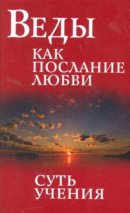 Веды как послание любви. Суть учения. 3-е изд.