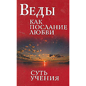 Веды как послание любви. Суть учения. 3-е изд.