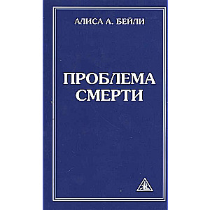 Проблема смерти. 6-е изд.