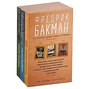 Комплект из 3-х книг (Вторая жизнь Уве, Бабушка велела кланяться и передать, что просит прощения, Здесь была Бритт-Мари)