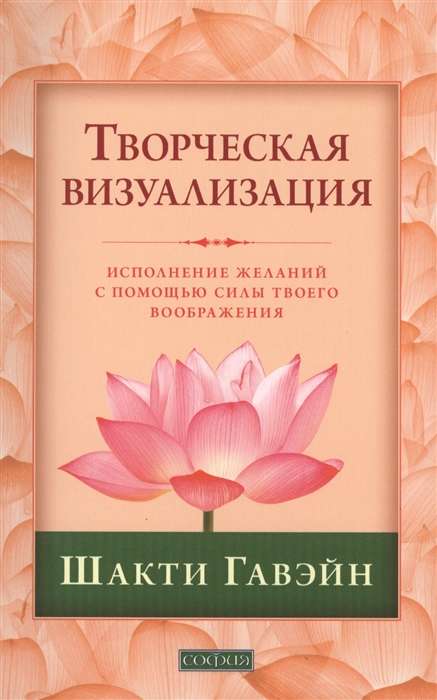 Творческая визуализация: Исполнение желаний с помощью силы твоего воображения