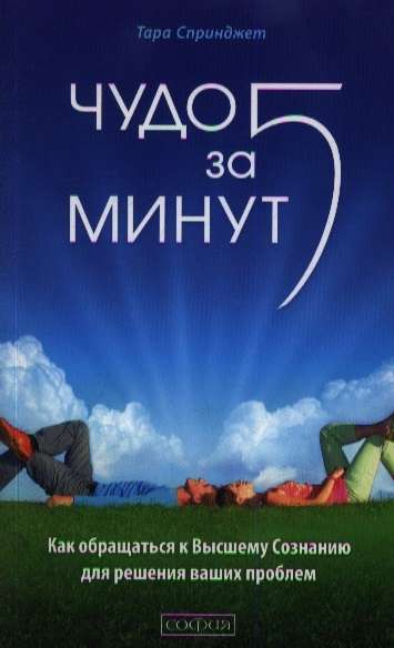 Чудо за пять минут: Исцеление при помощи Высшего Сознания