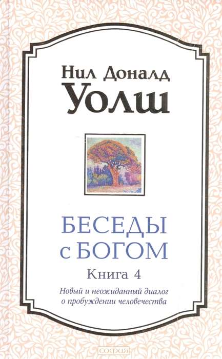 Беседы с Богом кн.4: Новый и неожиданный диалог о пробуждении человечества (тв.)