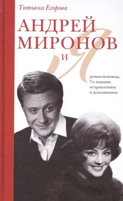 Андрей Миронов и я: роман-исповедь. 7-е изд., испр. и доп.