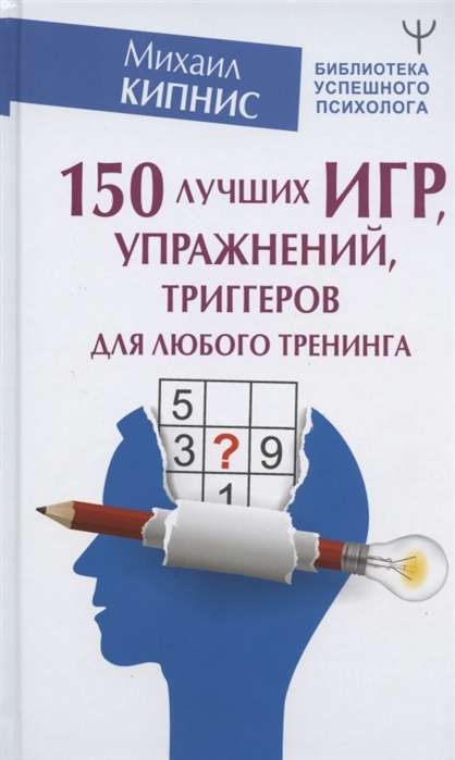 150 лучших игр, упражнений, триггеров для любого тренинга