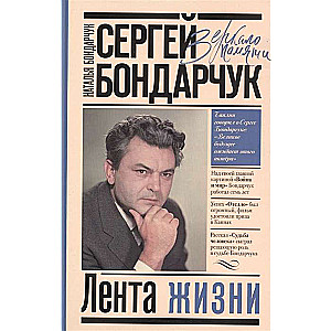 Сергей Бондарчук. Лента жизни