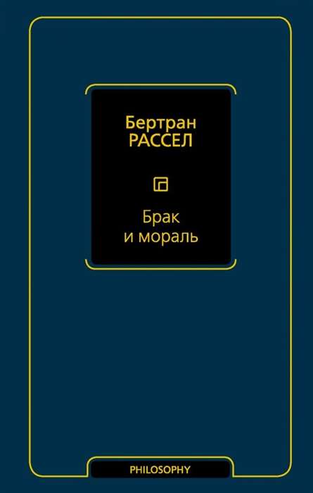 Брак и мораль (новый перевод)