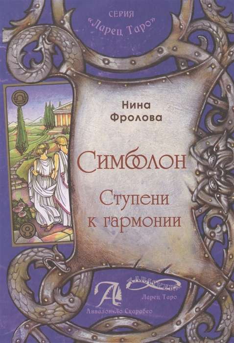 Таро Симболон. Ступени гармонии (книга)