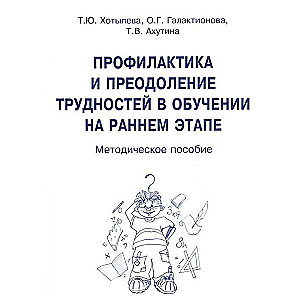 Профилактика и преодоление трудностей в обучении на раннем этапе. Методическое пособие