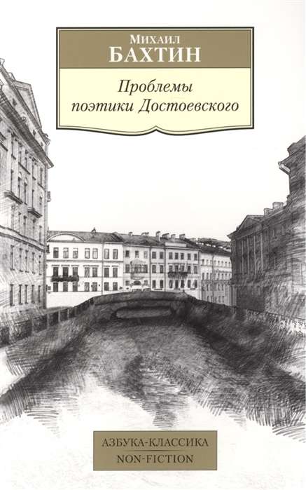 Проблемы поэтики Достоевского