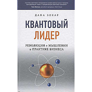 Квантовый лидер: Революция в мышлении и практике бизнеса