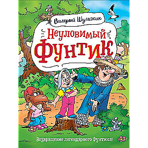 Шульжик В. В. Шульжик В. Неуловимый Фунтик