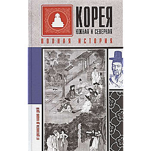 Корея Южная и Северная. Полная история