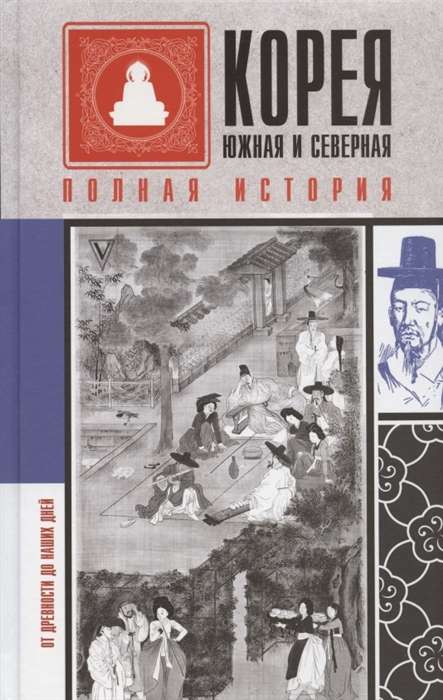 Корея Южная и Северная. Полная история