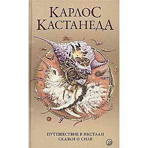 Соч. в 5-ти т. т.2 (тв). Путешествие в ИкстланСказки о силе