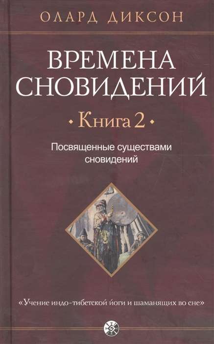 Времена сновидений. Книга 2: Посвященные существами сновидений