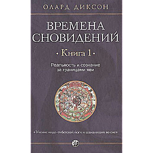 Времена сновидений. Книга 1. Реальность и сознание за границами яви