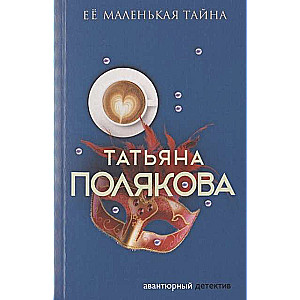 Ее маленькая тайна